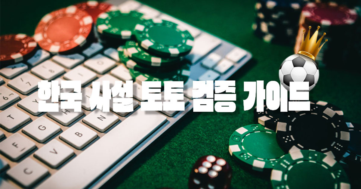 Read more about the article 신뢰받는 국내 1위 사설 토토 검증 가이드