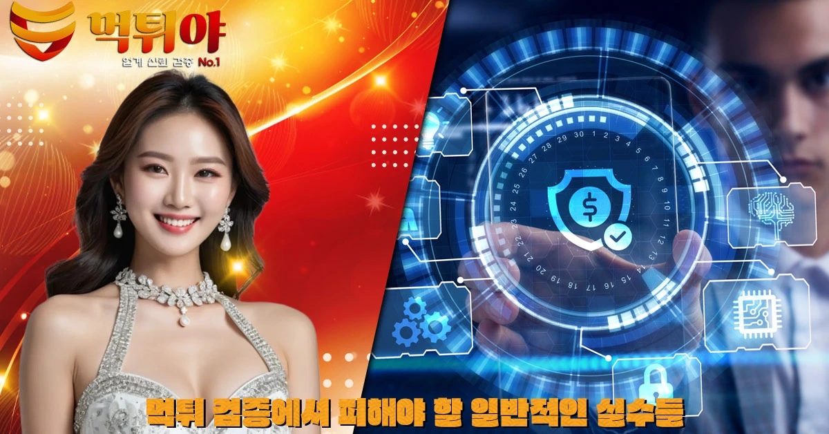 Read more about the article 먹튀 검증에서 피해야 할 일반적인 실수